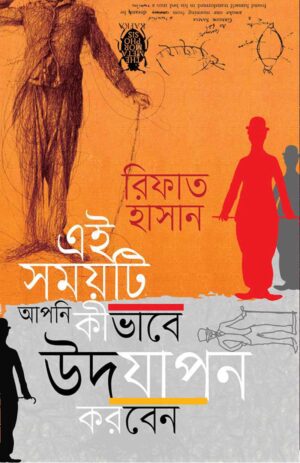 এই সময়টি আপনি কীভাবে উদযাপন করবেন?, How to Celebrate This Fascist Time, রিফাত হাসানের বই, Rifat Hasan Books