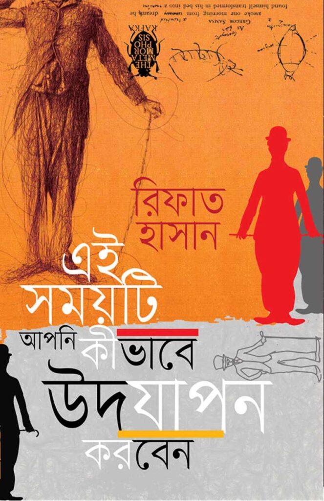 এই সময়টি আপনি কীভাবে উদযাপন করবেন?, How to Celebrate This Fascist Time, রিফাত হাসানের বই, Rifat Hasan Books