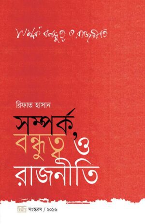 সম্পর্ক, বন্ধুত্ব ও রাজনীতি, Relations, Friendship, and Politics, রিফাত হাসানের বই, Rifat Hasan Books
