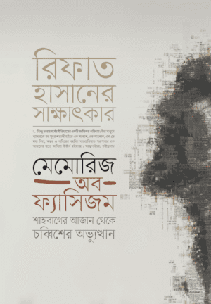 মেমোরিজ অব ফ্যাসিজম: রিফাত হাসানের সাক্ষাৎকার