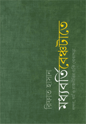 মধ্যবর্তি বেঞ্চটাতে